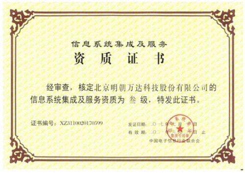 明朝萬達獲評系統集成資質，以專業能力鑄就信息系統集成服務新高度